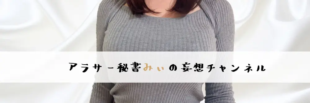 アラサー秘書みぃ のヘッダー画像
