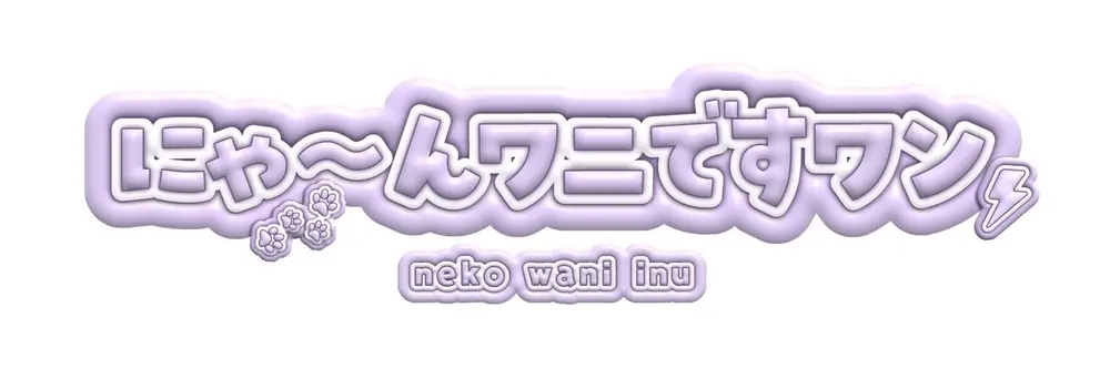 にゃワニ のヘッダー画像