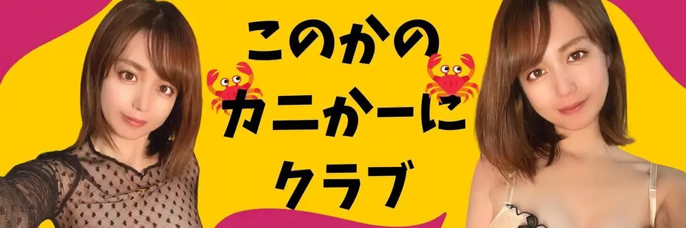 このか のヘッダー画像