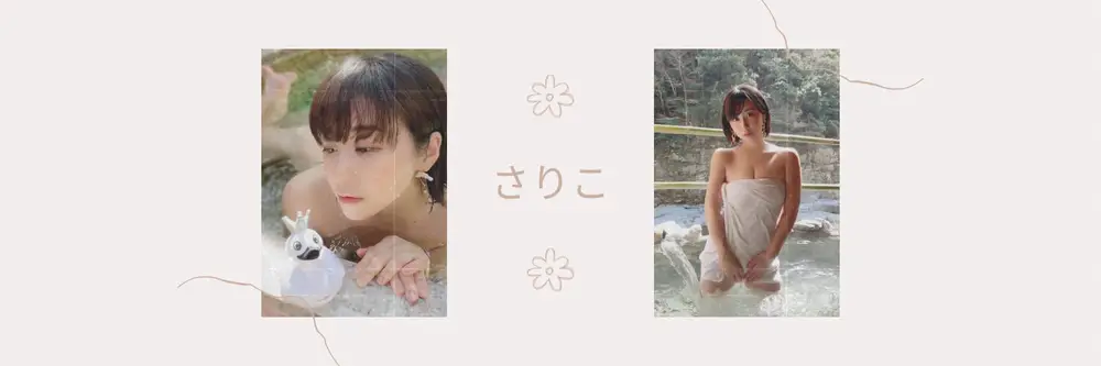 さりこ のヘッダー画像