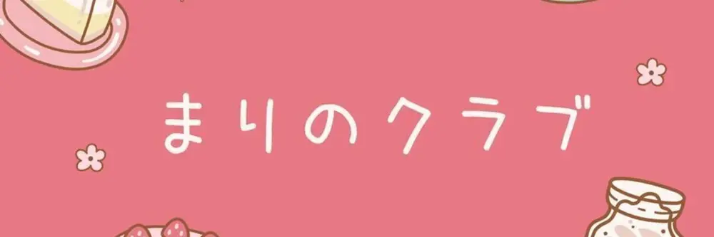 まりの のヘッダー画像