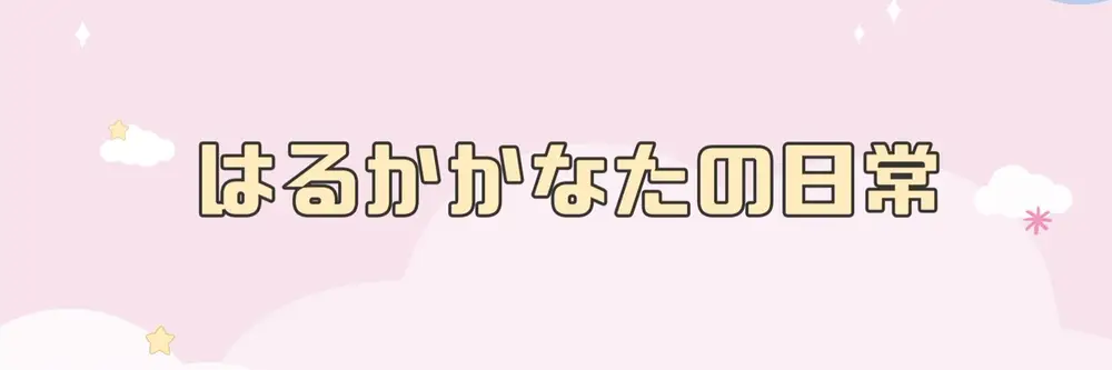 はるかかなた〜裏垢女子〜 のヘッダー画像