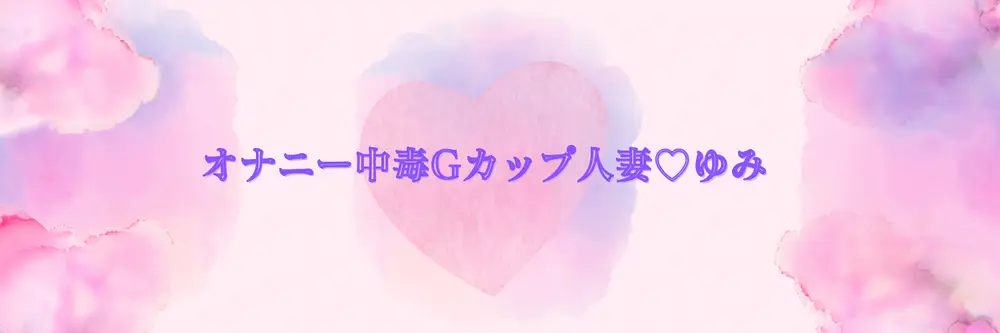 ゆみ💍Gカップ人妻のどすけべオナニー👩 のヘッダー画像