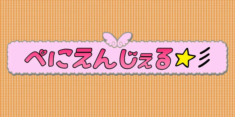 ぺにえんじぇる☆彡 のヘッダー画像